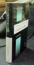 ミクロ経済分析の基礎 (数理経済学叢書2)