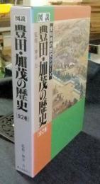 図説豊田・加茂の歴史　全2巻　愛知県の歴史シリーズ