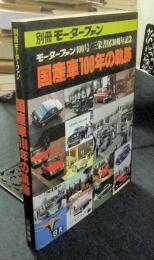別冊モーターファン　モーターファン400号/三栄書房30周年記　 国産車100年の軌跡