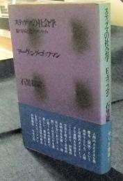 スティグマの社会学　傷つけられたアイデンティティ　せりか叢書11