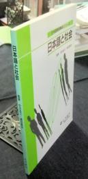 日本語と社会 ＜日本語教師養成シリーズ＞