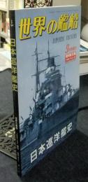 日本巡洋艦史　世界の艦船　1991年9月号増刊32集　441号