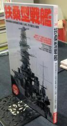 扶桑型戦艦　「歴史群像」太平洋戦史シリーズ 30