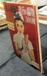 婦人画報増刊　流行の編物300種　1954年版
