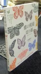 蝶の模様切り紙　華やかに舞う、ロマンチックな世界の蝶86種類