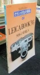 カメラレビュー クラシックカメラ専科　NO.32　LEICA BOOK ’95　ライカブック　ライカレンズの楽しみ