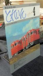 模型鉄道の雑誌　とれいん　1978年4月号