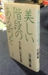 美しい階段のある町を　わが闘いの半生記