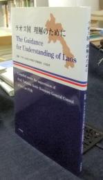 ラオス国 理解のために The guidance for understanding of Laos