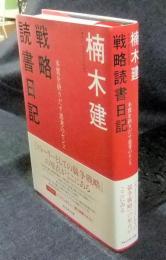 戦略読書日記　本質を抉りだす思考のセンス