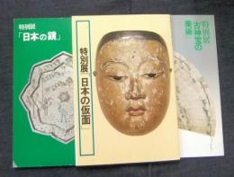 特別展「日本の仮面」「日本の鏡」「古神宝の美術」図録3冊一括