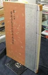 第14回　京都染色美術協会展図録