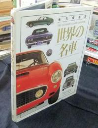 世界の名車　永久保存版　THE ULTIMATE CLASSIC CAR BOOK
