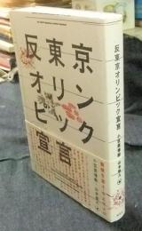 反東京オリンピック宣言