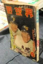 野球界 昭和34年6月号　特集：ルポルタージュ二軍 小西・浜崎・12球団への苦言