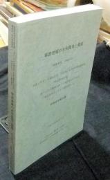 寧波地域の水利開発と環境　平成17年度～平成21年度文部科学省科学研究費補助金「特定領域研究」　「東アジアの海域交流と日本伝統文化の形成-寧波を焦点とする学際的創生-」　研究成果報告書