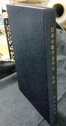 日本の数学百年史　付録1 1945年以前の欧文論文目録　上智大学数学講究録36