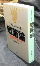 戦略論　間接的アプローチ　オンデマンド版