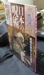日本の呪術　「マジナイ」と「ノロイ」技法とその歴史がわかる!　洋泉社MOOK