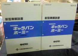 ニッサン　キャラバン　ホーミー　新型車解説書　E24-5/E24-6　1990年8月/10月　2冊セット