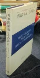 対象関係論とその臨床