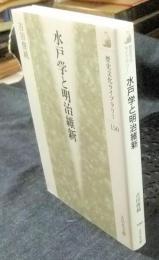 水戸学と明治維新 ＜歴史文化ライブラリー 150＞