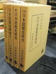 日本思想史研究　全4冊（増訂・続・第三・第四）