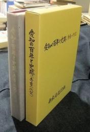 愛知の百年と史跡（秀吉一代記）