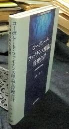 コーポレート・ファイナンス理論と管理会計　VBMの新たな展開 ＜メルコ学術振興財団研究叢書 2＞