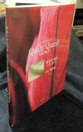 キルトクエスト　糸と布をめぐる深い旅　Quilt Quest
