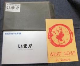 東松照明の世界・展　いま!!　WHAT NOW！！JAPAN THROUGH THE EYE OF SHOMEI TOMATSU　名古屋展