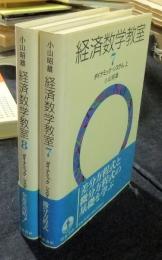 経済数学教室　7巻・8巻　ダイナミック・システム　上・下