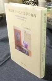 堀辰雄がつなぐ文学の東西　不条理と反語的精神を追求する知性