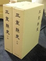 三重県史　全2巻（上・下巻）　複刻版