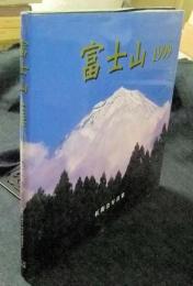 富士山1999　紅陽会写真集 　＜Natural-eye books＞