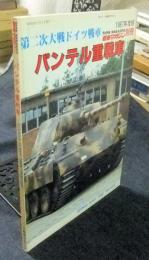 パンテル重戦車　第二次大戦ドイツ戦車　1987年度版　戦車マガジン別冊