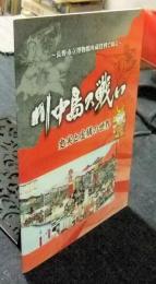 川中島の戦い　史実と虚構の世界 : 長野市立博物館所蔵資料で綴る　ガイドブック