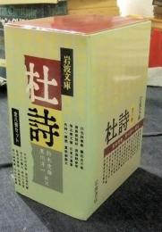 杜詩　全8冊　岩波文庫