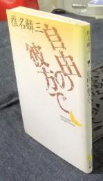 自由の彼方で  ＜講談社文芸文庫＞