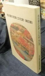 名古屋の史跡と文化財　（新訂版）