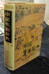 中国书画辞典　中国語版