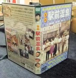 DVD 喜劇 駅前温泉