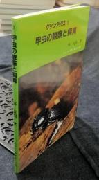 甲虫の観察と飼育　グリーンブックス3　改訂版