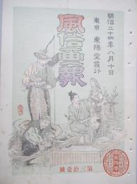 風俗画報　第31号