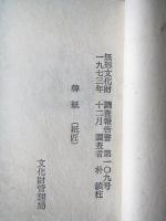 韓紙　（紙匠）　無形文化財　調査報告書第109号 豆本