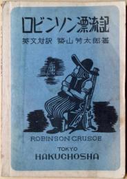 ロビンソン漂流記 : 英文對譯