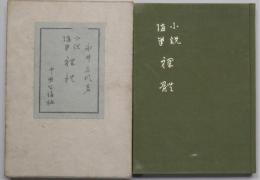 裸體 : 小説髄筆