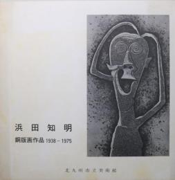 浜田知明　銅版画作品　1938-1975