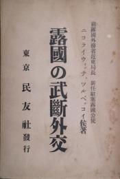 露国の武断外交