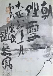 墨美　第155号　鉄斎（清荒神清澄寺蔵）